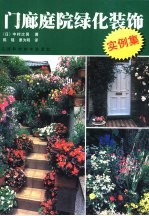 门廊庭院绿化装饰实例集
