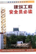 建筑工程安全员必读