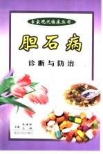 胆石病的诊断与防治