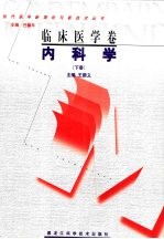 临床医学卷内科学 下
