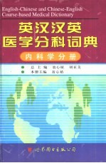 英汉汉英医学分科词典 内科学分册
