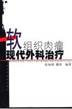 软组织肉瘤现代外科治疗