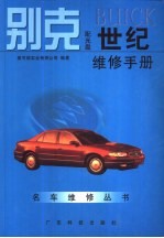 别克BUICK世纪维修手册