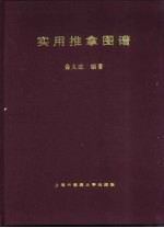 实用推拿图谱