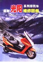 最新光阳系列摩托车维修图册