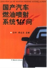 国产汽车燃油喷射系统365问