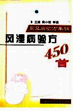 风湿病验方450首