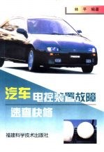 汽车电控装置故障速查快修
