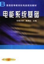 电能系统基础