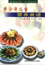 青少年儿童营养食谱