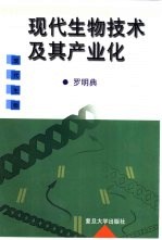 现代生物技术及其产业化