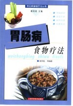 胃肠病食物疗法