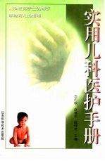 实用儿科医护手册