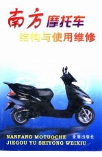 南方摩托车结构与使用维修