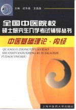 全国中医院校硕士研究生入学考试辅导丛书 中医基础理论·内经