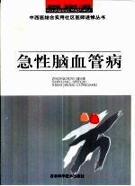 急性脑血管病