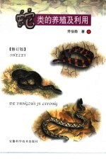 蛇类的养殖及利用