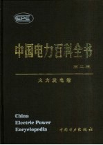 中国电力百科全书 火力发电卷
