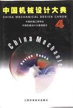中国机械设计大典 第6卷 机械设计实践