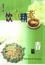 饮食精萃 春篇