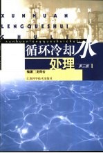 循环冷却水处理 第3版
