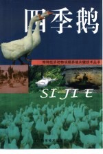 特种经济动物规模养殖关键技术丛书 四季鹅