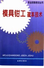 模具钳工基本技术