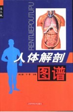 人体解剖图谱 第3版