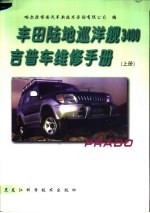 丰田陆地巡洋舰3400吉普车维修手册 上