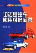 切诺基汽车使用维修问答