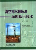 真空排水预压法加固软土技术