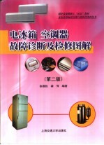 电冰箱空调器故障诊断及检修图解 第2版