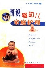 图说婴幼儿家庭护理