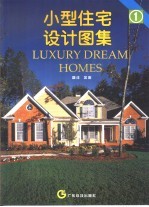 小型住宅设计图集 1