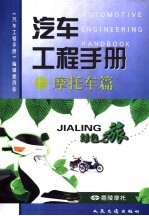 汽车工程手册 摩托车篇