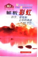 解析彩虹 科学、虚妄和玄妙的诱惑