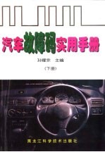 汽车故障码实用手册 下