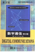 数字通信 英文版 第3版