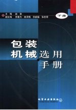 包装机械选用手册 下