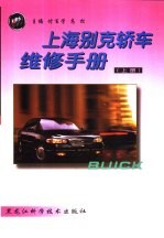 上海别克轿车维修手册 上