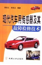 现代汽车用传感器及其故障检修技术