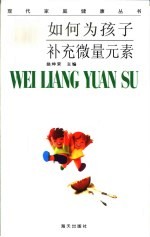 如何为孩子补充微量元素