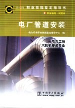 电厂管道安装 11-073 职业标准·试题库 电力工程 汽轮机安装专业