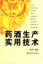 药酒生产实用技术