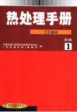 热处理手册 第1卷 工艺基础 第3版