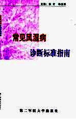 常见风湿病诊断标准指南