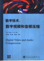 数字技术 数字视频和音频压缩