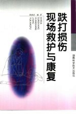 跌打损伤现场救护与康复