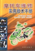摩托车维修实用技术手册