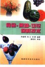 食品·果蔬·切花保鲜技术